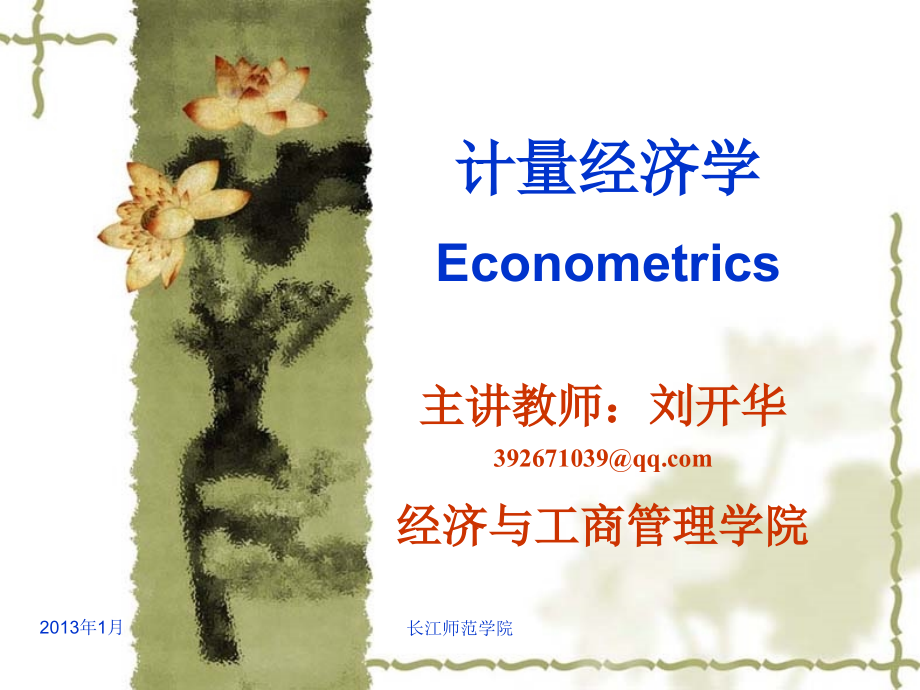 2854编号计量经济学(很好用的课件)_第1页