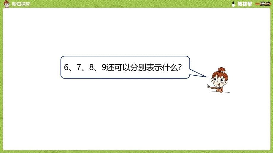 数学冀教一（上）第2单元：10以内数的认识 6-9的认识和读、写课时2_第5页