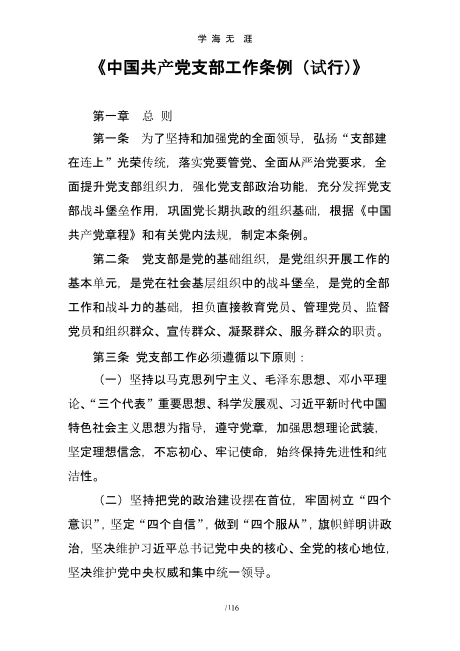 《中国共产党支部工作条例(试行)》（2020年九月）.pptx_第1页