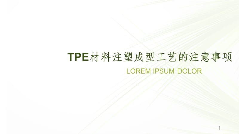 TPE材料注塑成型工艺的注意事项PPT_第1页