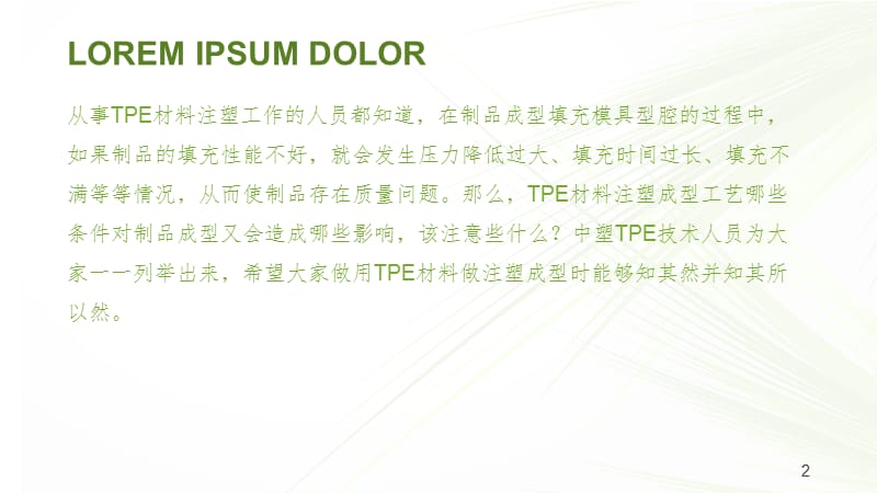 TPE材料注塑成型工艺的注意事项PPT_第2页