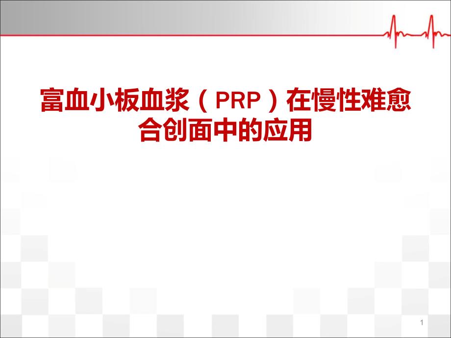 （优质医学）prp治疗难愈性创面_第1页