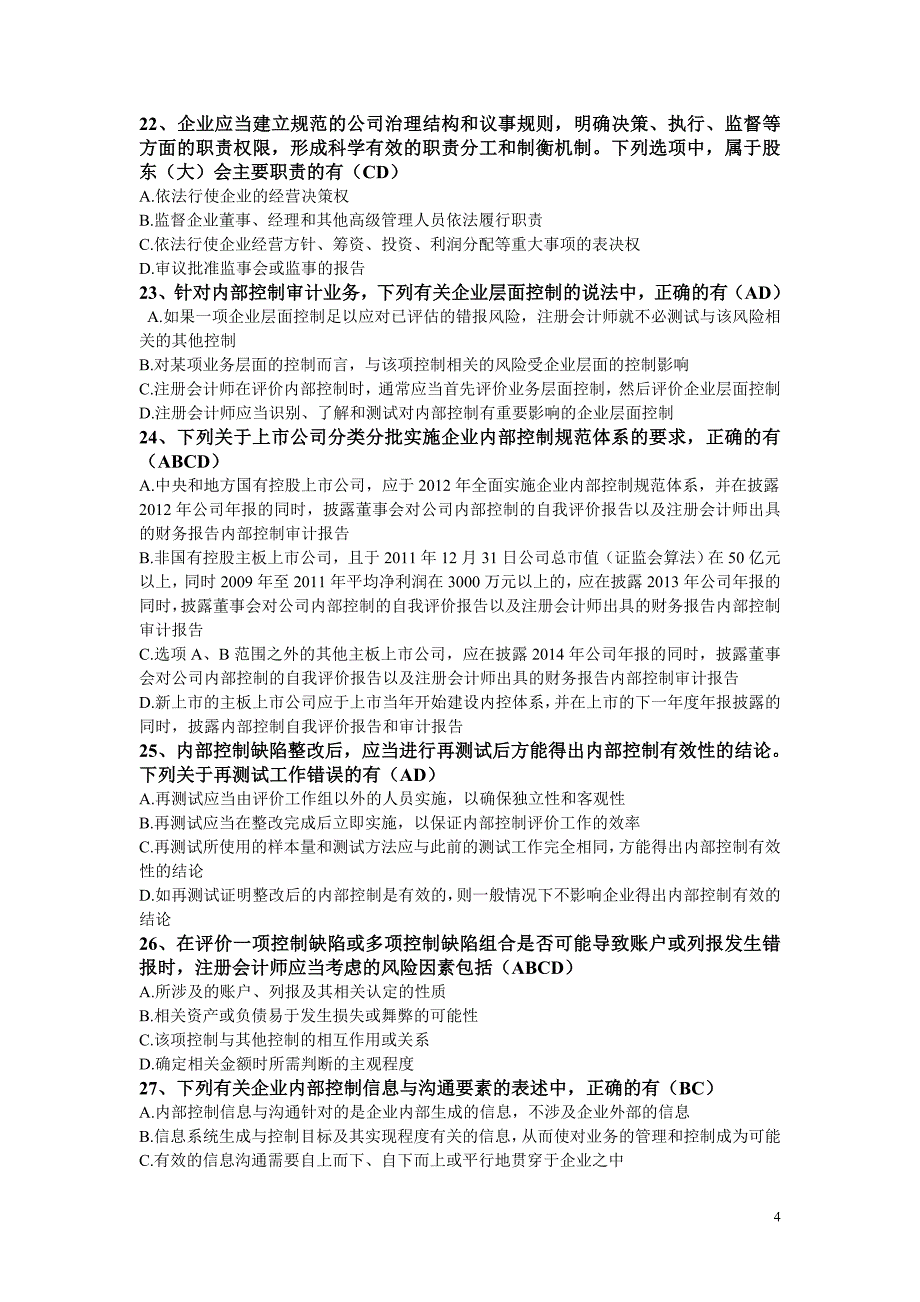 2013企业内部控制知识竞赛试题--_第4页