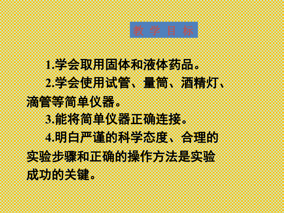 九年级化学上册第一单元课题3《走进化学实验室》课件(新版)新人教版_第2页