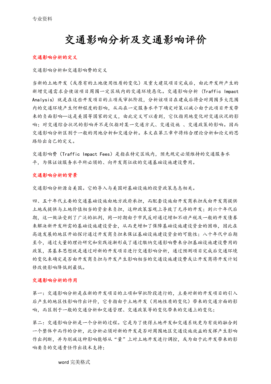 交通影响分析和交通影响评价._第1页