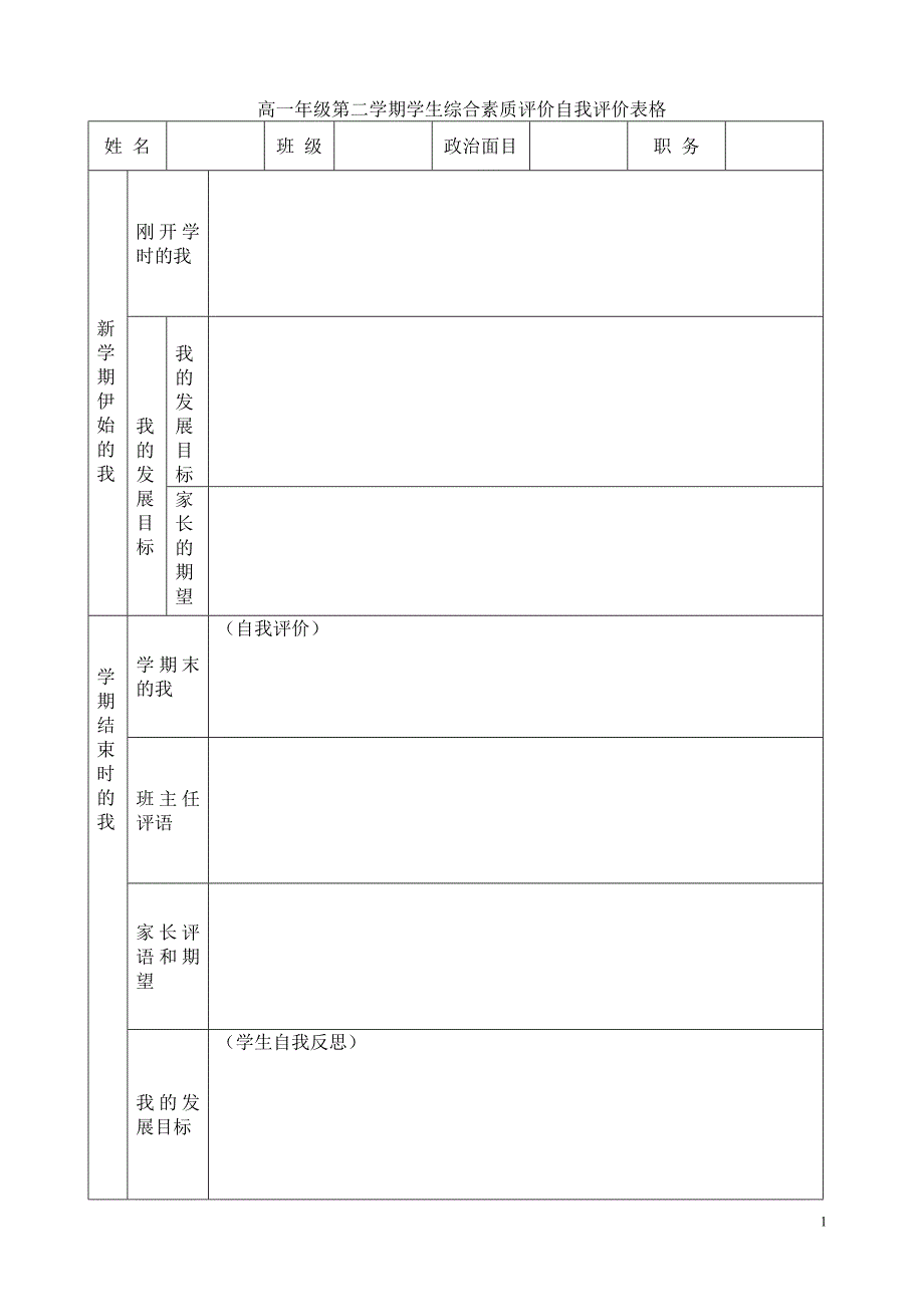 综合素质评价自我评价表格(全套) ._第1页