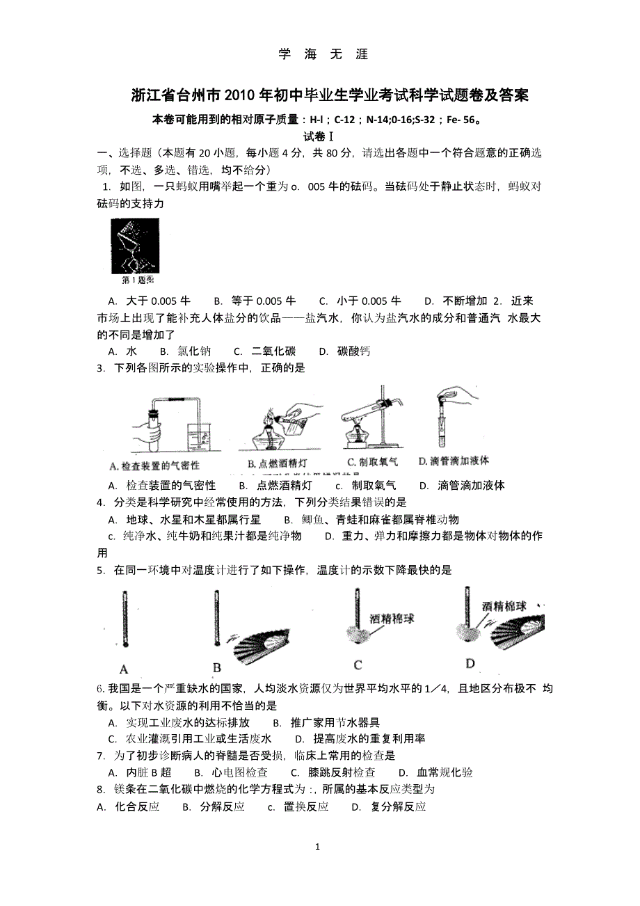 2010台州科学中考试题（2020年九月）.pptx_第1页