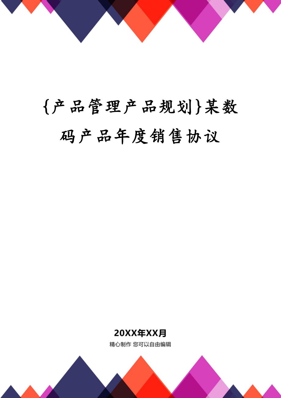 {产品管理产品规划}某数码产品年度销售协议_第1页