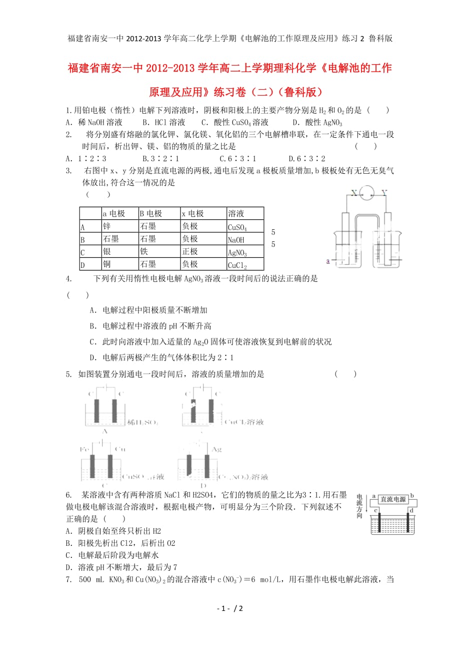 福建省高二化学上学期《电解池的工作原理及应用》练习2 鲁科版_第1页