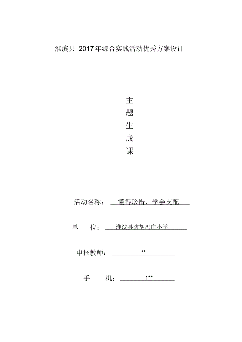 综合实践活动懂得珍惜,学会支配主题生成课._第1页