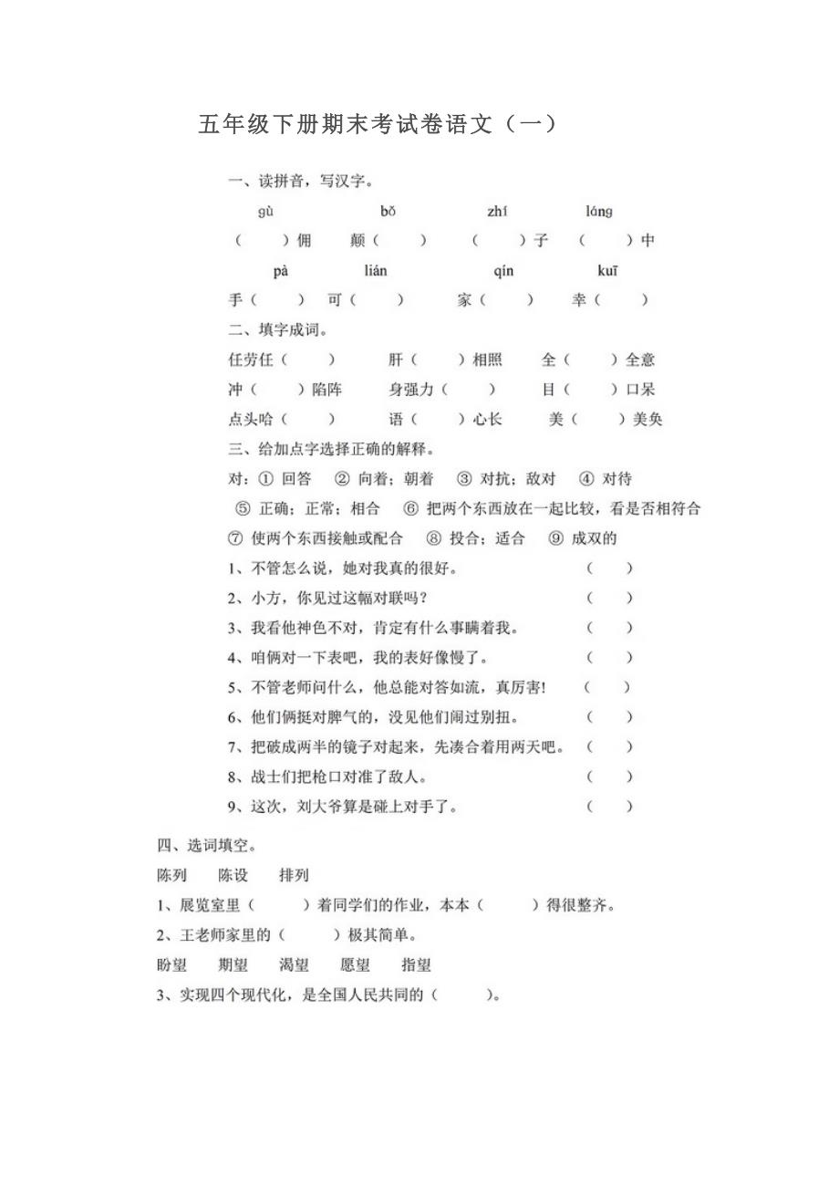 【精编】五年级下册期末考试卷语文(五套)-_第1页