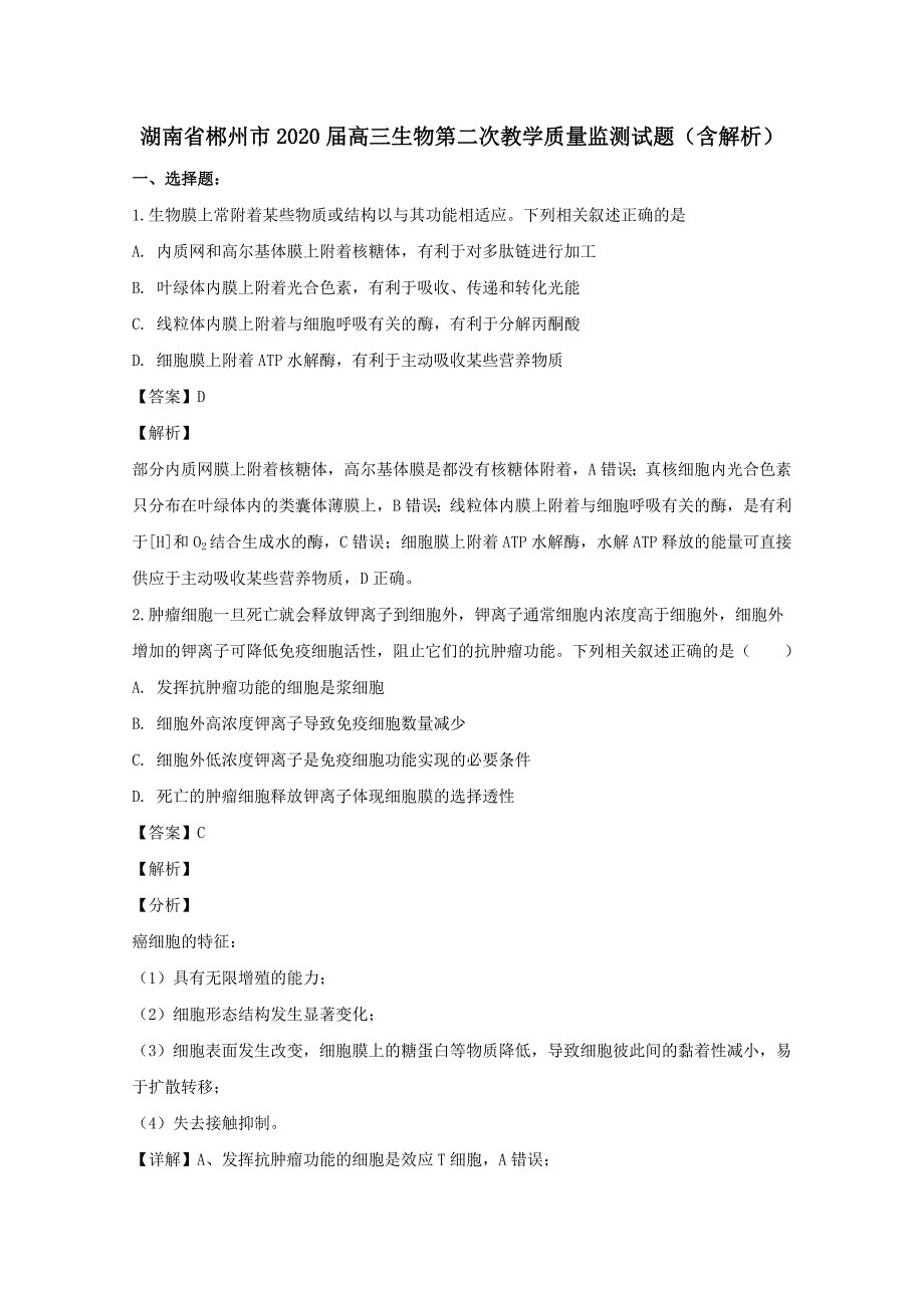 湖南省郴州市2020届高三生物第二次教学质量监测试题【含解析】_第1页