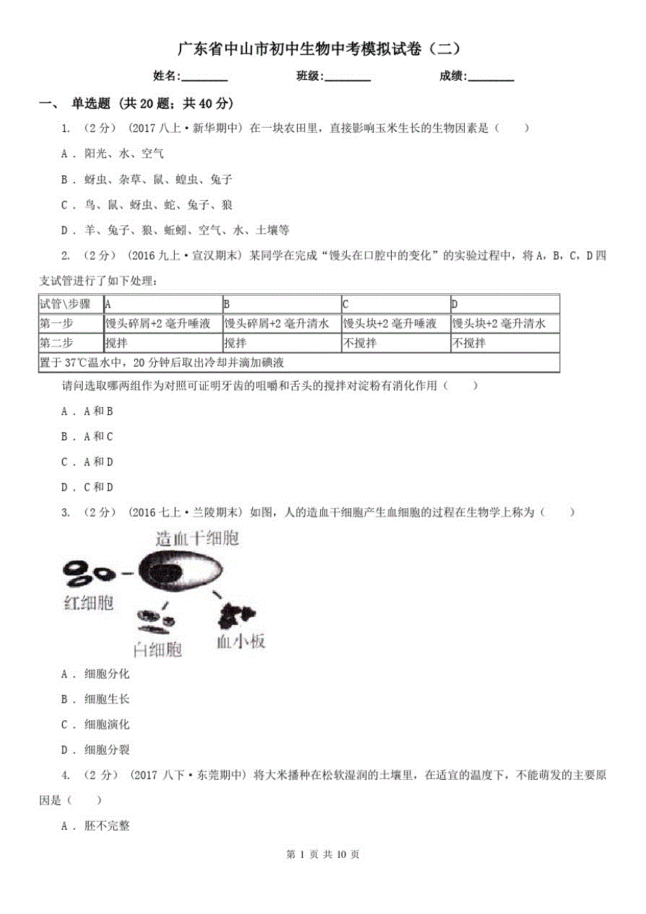 广东省中山市初中生物中考模拟试卷(二)_第1页