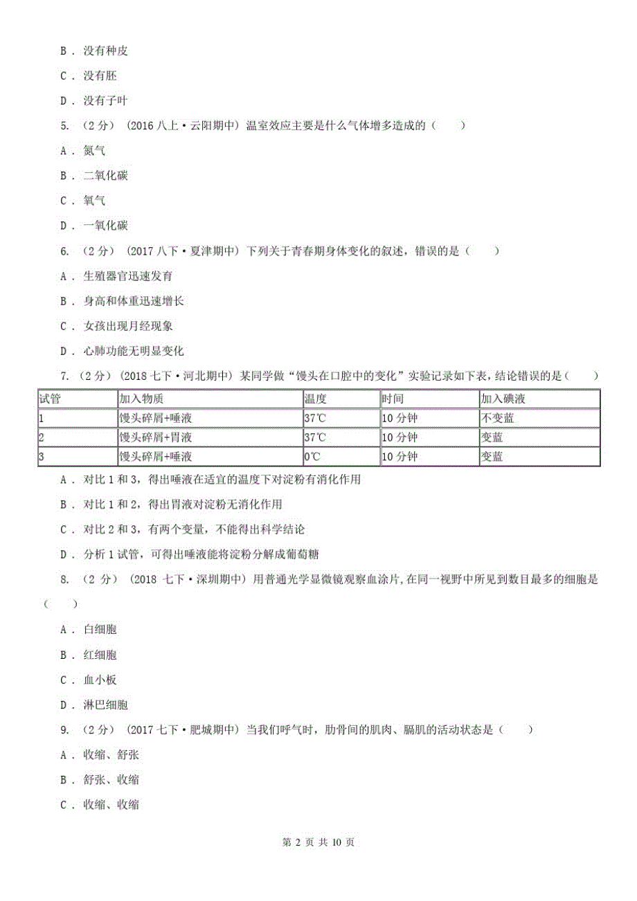 广东省中山市初中生物中考模拟试卷(二)_第2页