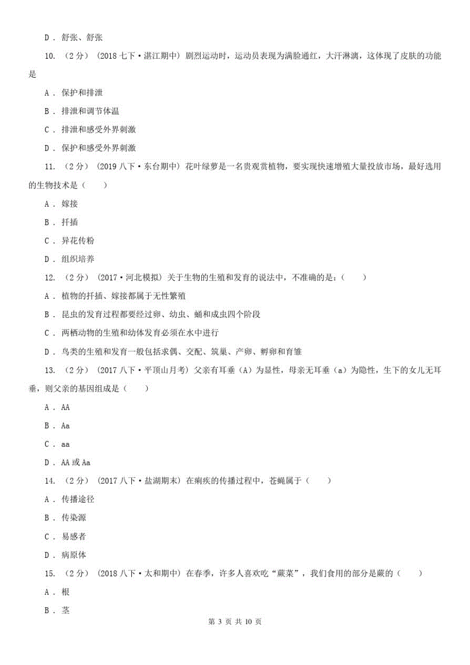 广东省中山市初中生物中考模拟试卷(二)_第3页