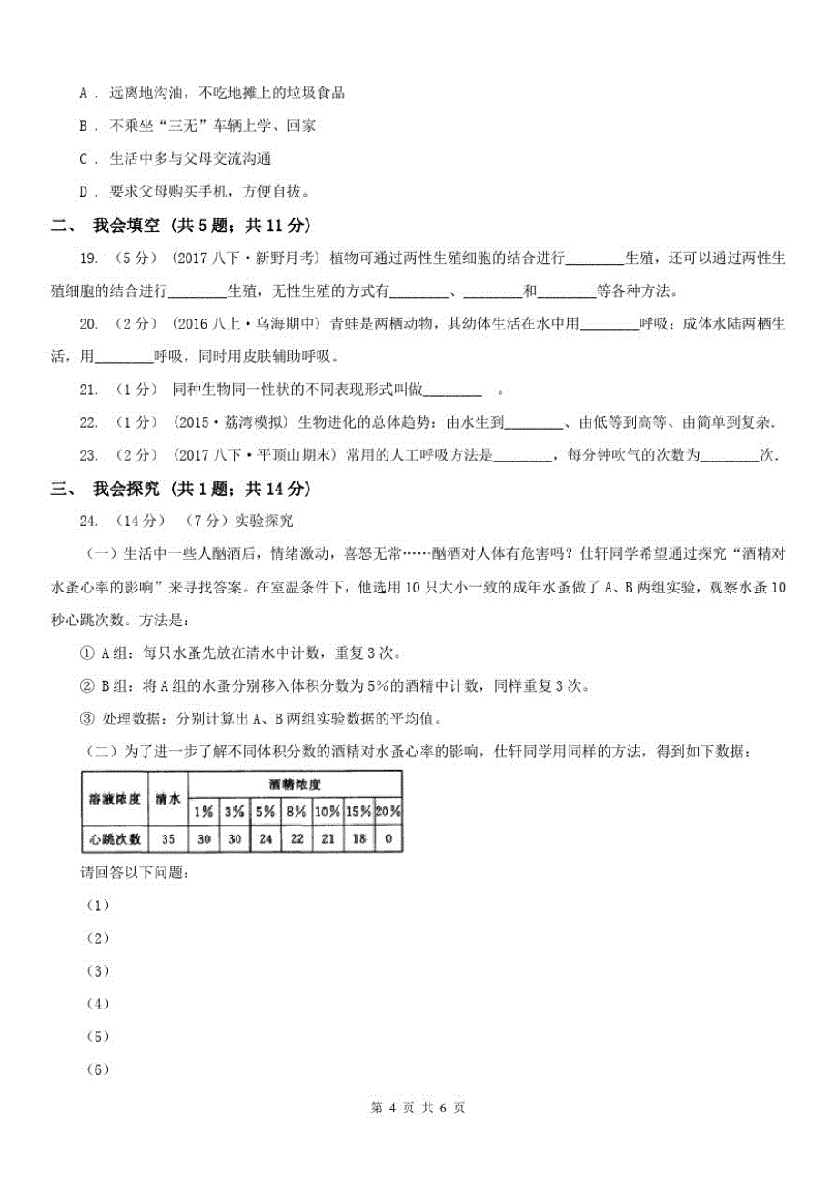 宁夏石嘴山市八年级下学期期末生物试卷_第3页