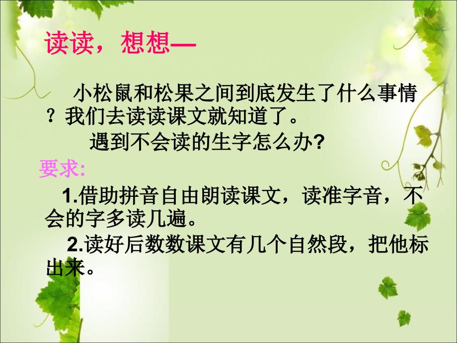 人教版一年级语文下册10松鼠和松果ppt课件_第3页