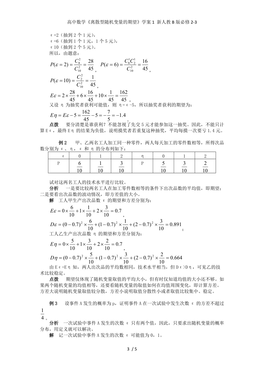 高中数学《离散型随机变量的期望》学案1 新人教B版必修2-3_第3页