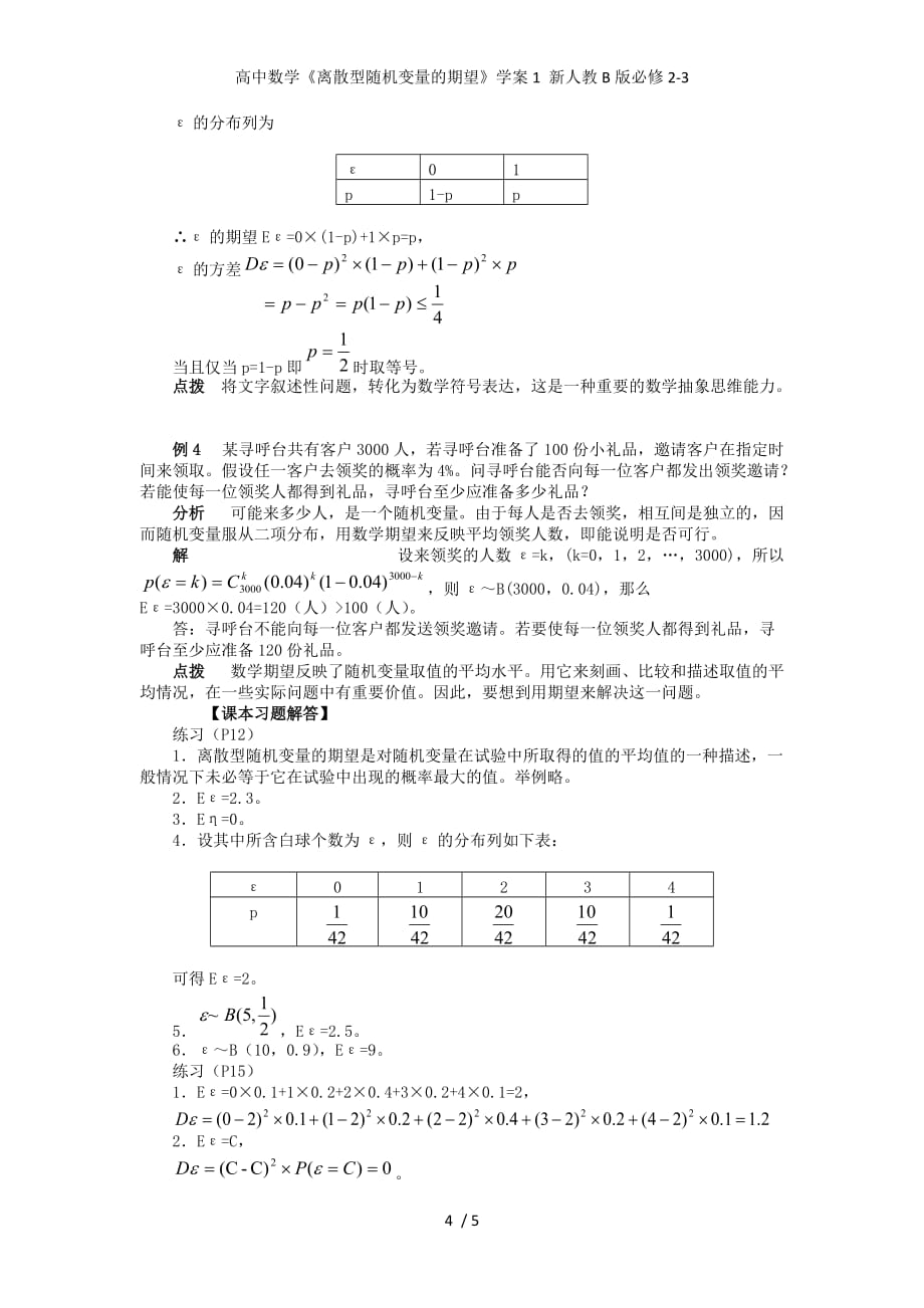 高中数学《离散型随机变量的期望》学案1 新人教B版必修2-3_第4页