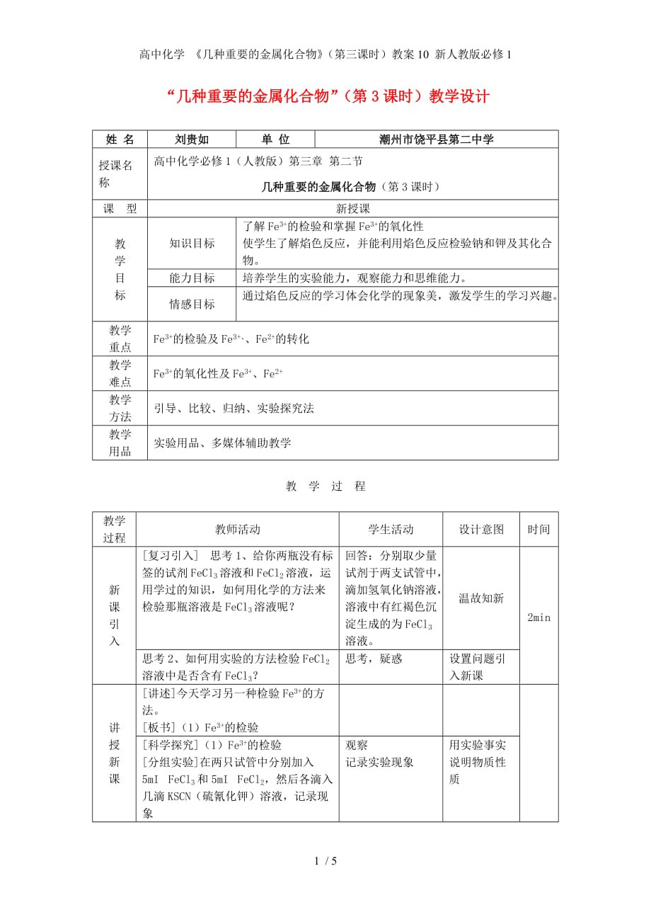 高中化学 《几种重要的金属化合物》（第三课时）教案10 新人教版必修1_第1页