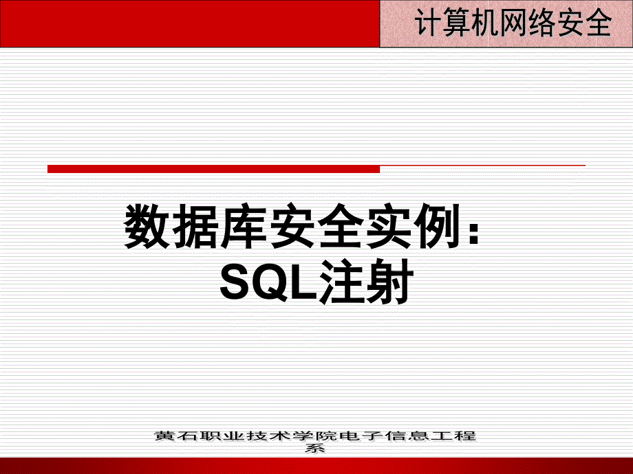 网络安全第六讲数据库安全实例-sql注入精编版_第1页