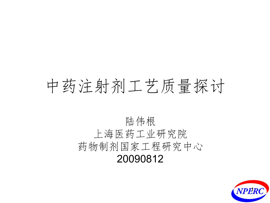 中药注射剂工艺质量探讨PPT_第1页