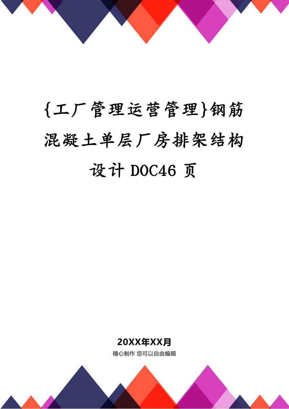 {工厂管理运营管理}钢筋混凝土单层厂房排架结构设计DOC46页_第1页