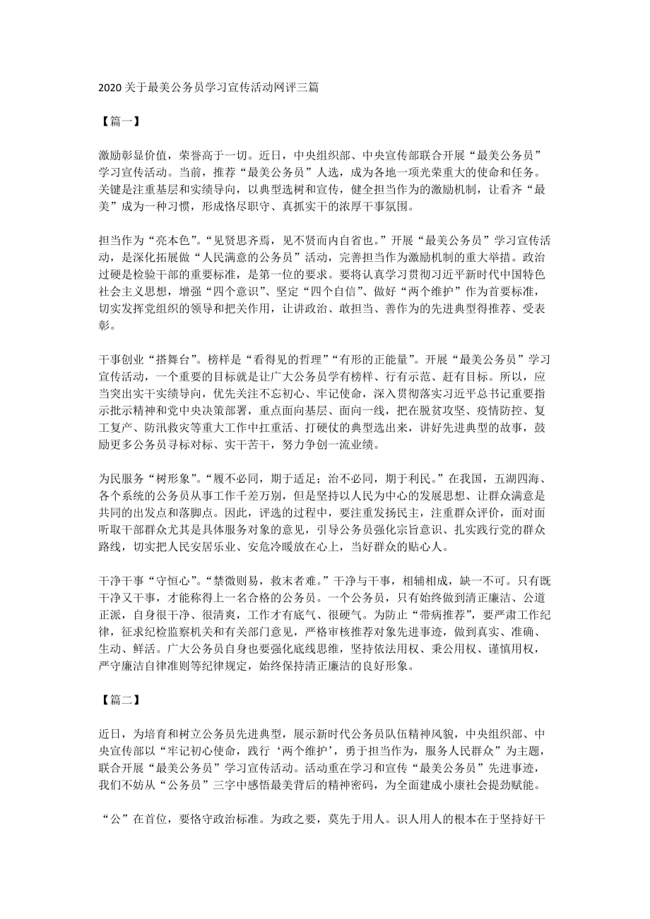 2020关于最美公务员学习宣传活动网评三篇_第1页