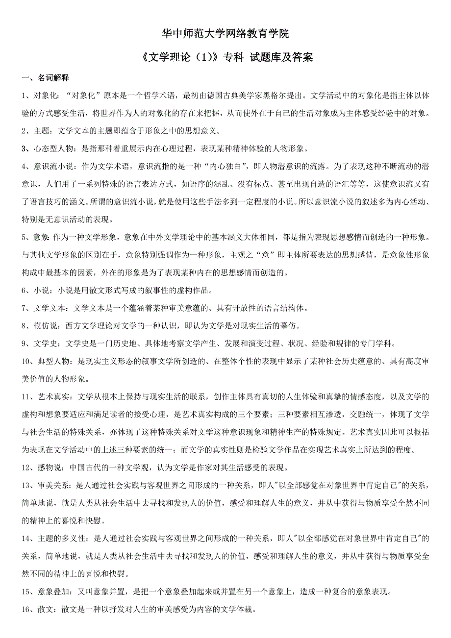 321编号《文学理论(1)》专科题库及答案_第1页