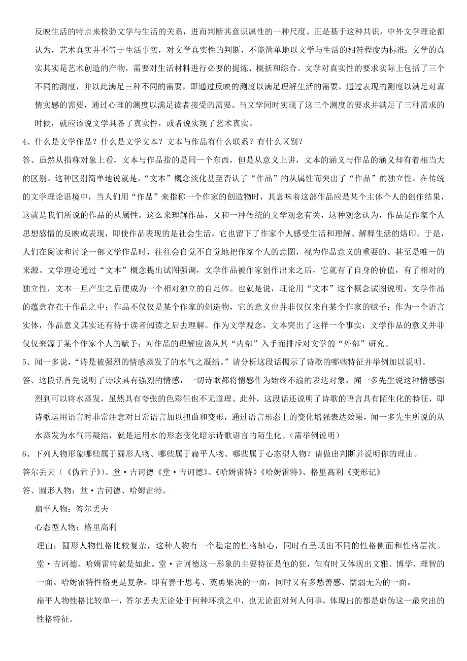 321编号《文学理论(1)》专科题库及答案_第3页