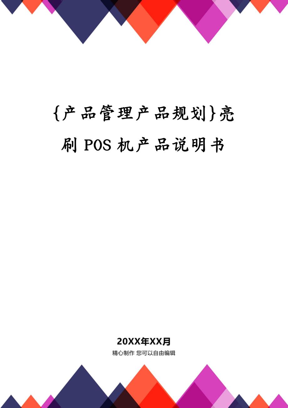 {产品管理产品规划}亮刷POS机产品说明书_第1页