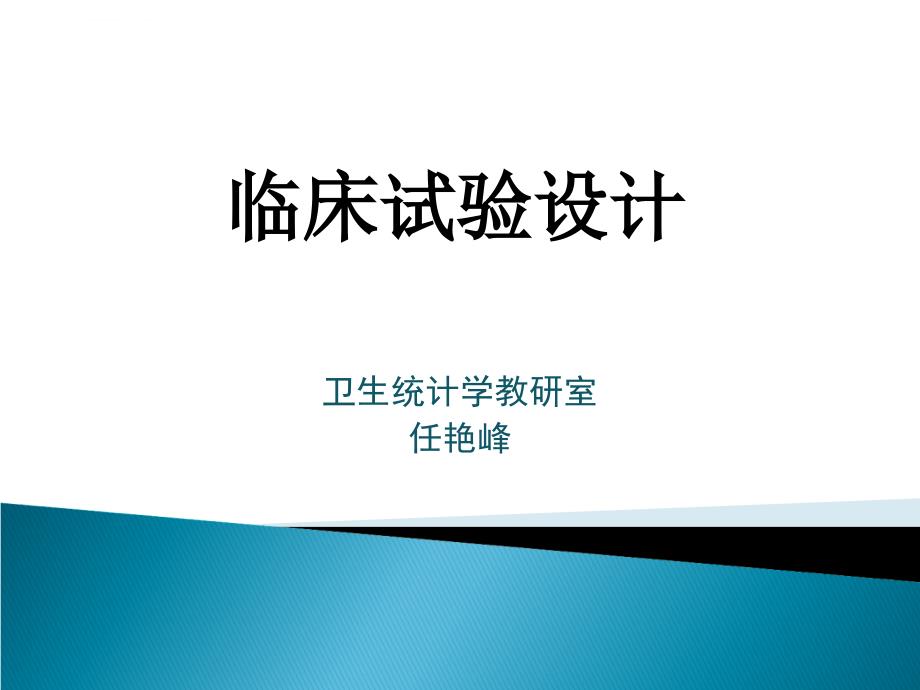 临床试验设计与分析+诊断试验课件_第1页