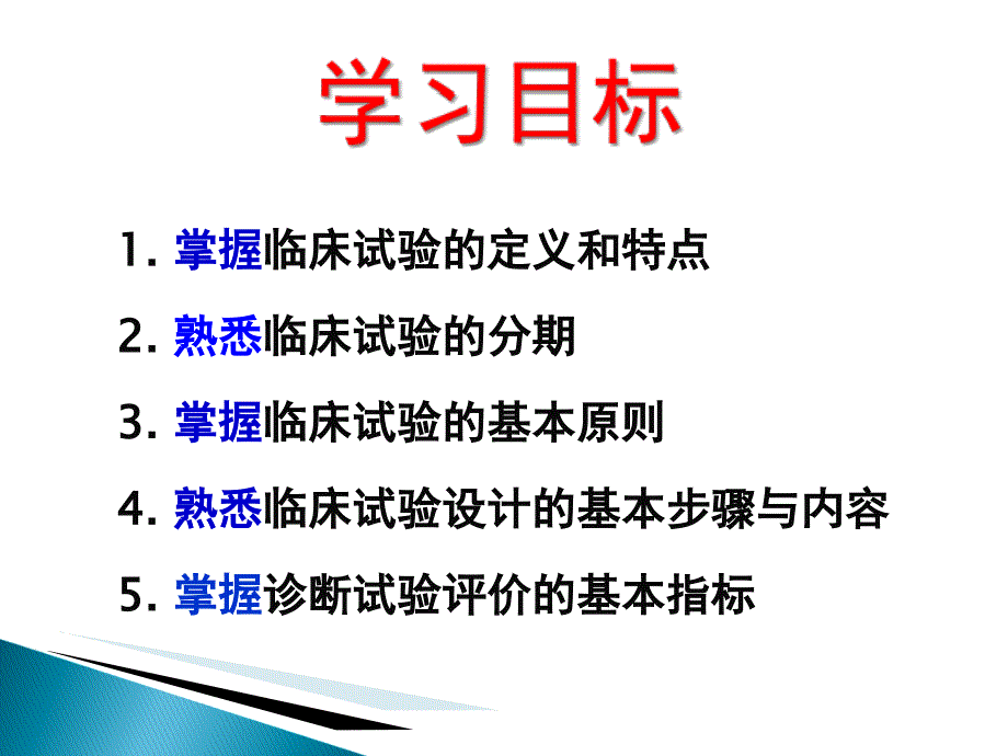 临床试验设计与分析+诊断试验课件_第2页