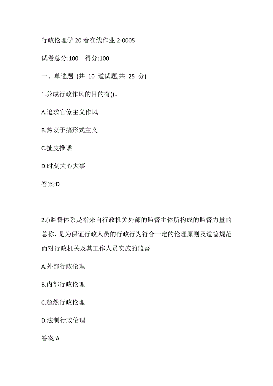 《行政伦理学》东北师范大学20春在线作业2-0005_第1页