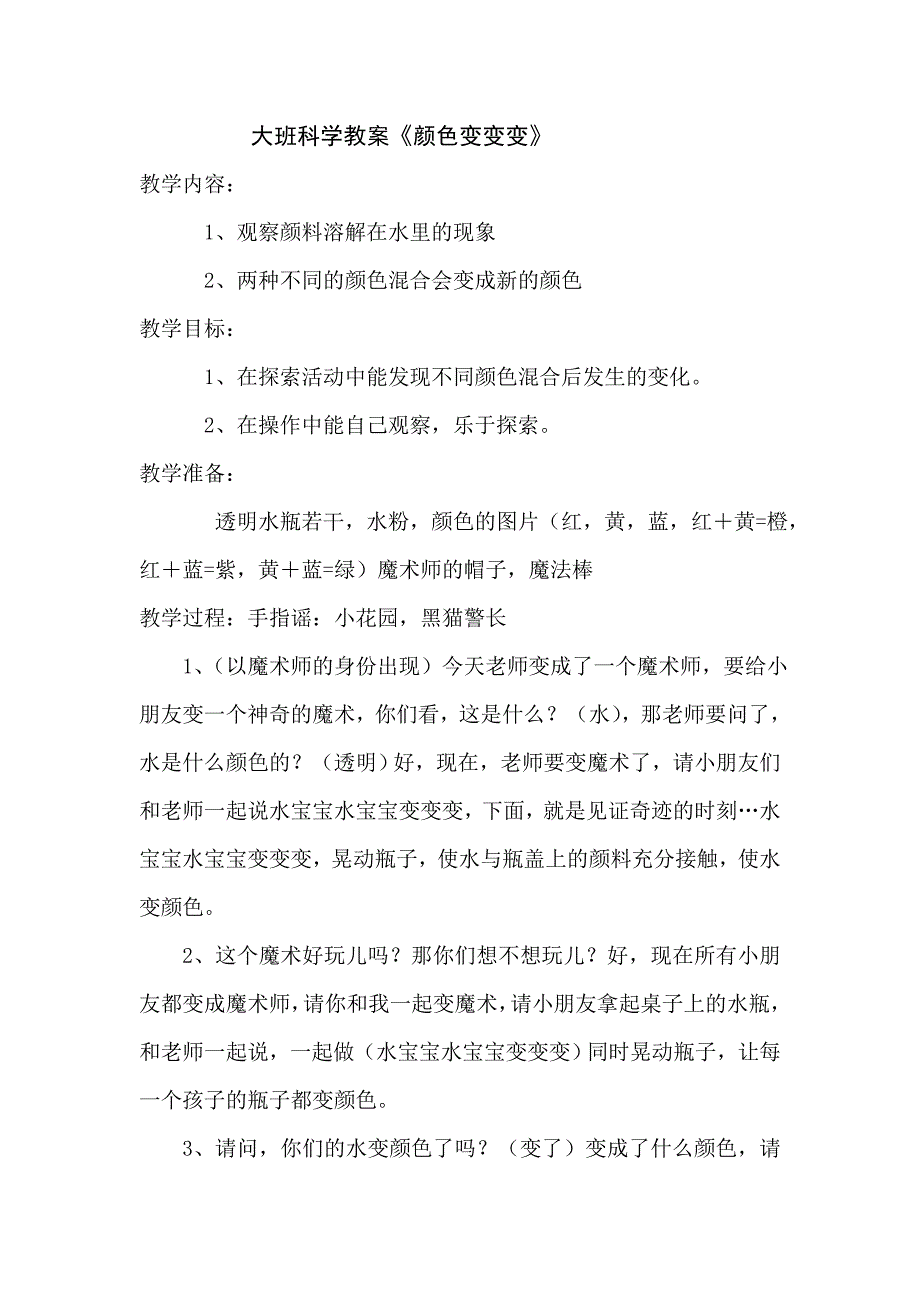 大班科学教案《颜色变变变》._第1页