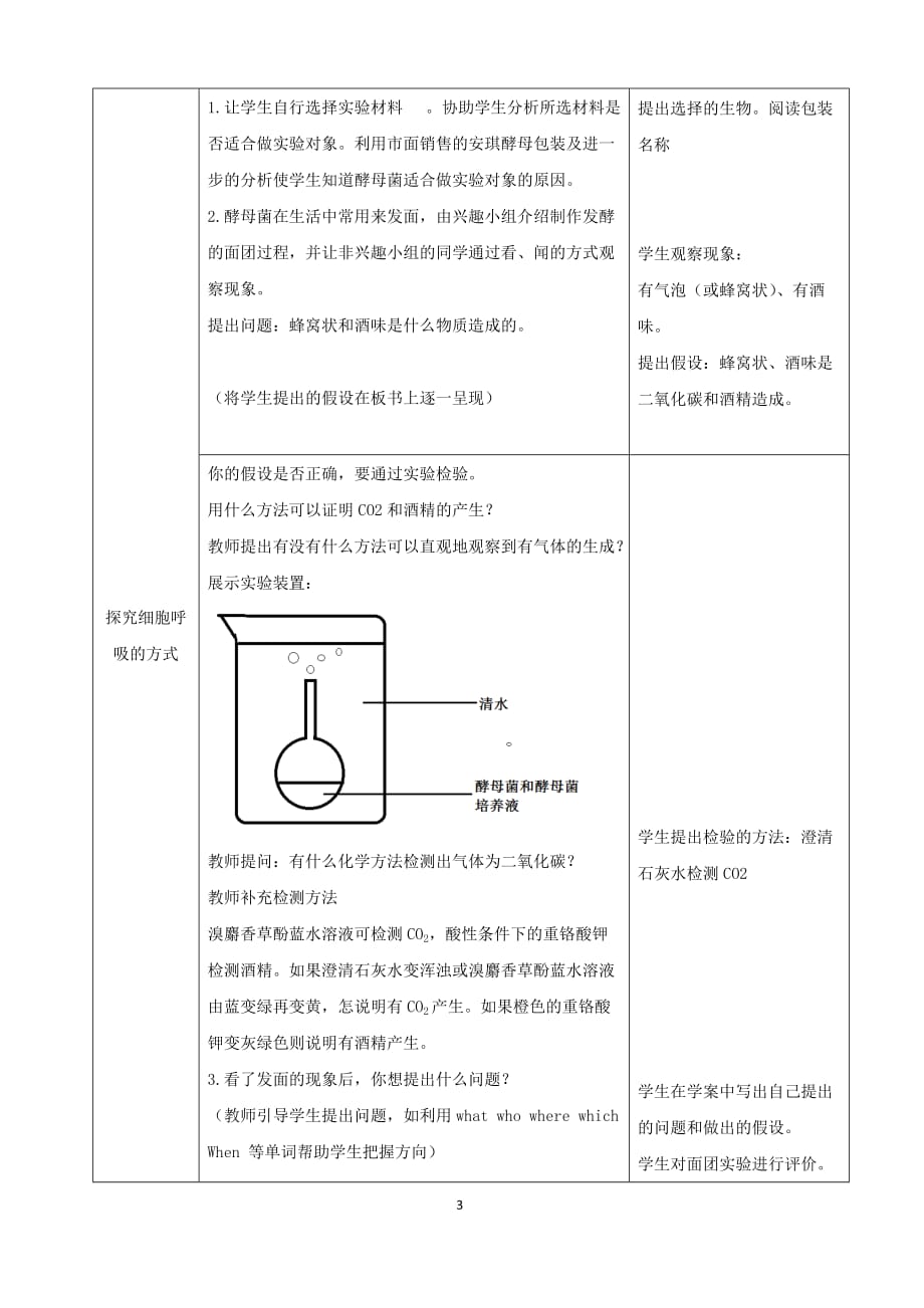 《探究酵母菌呼吸方式》实验教学设计-_第3页