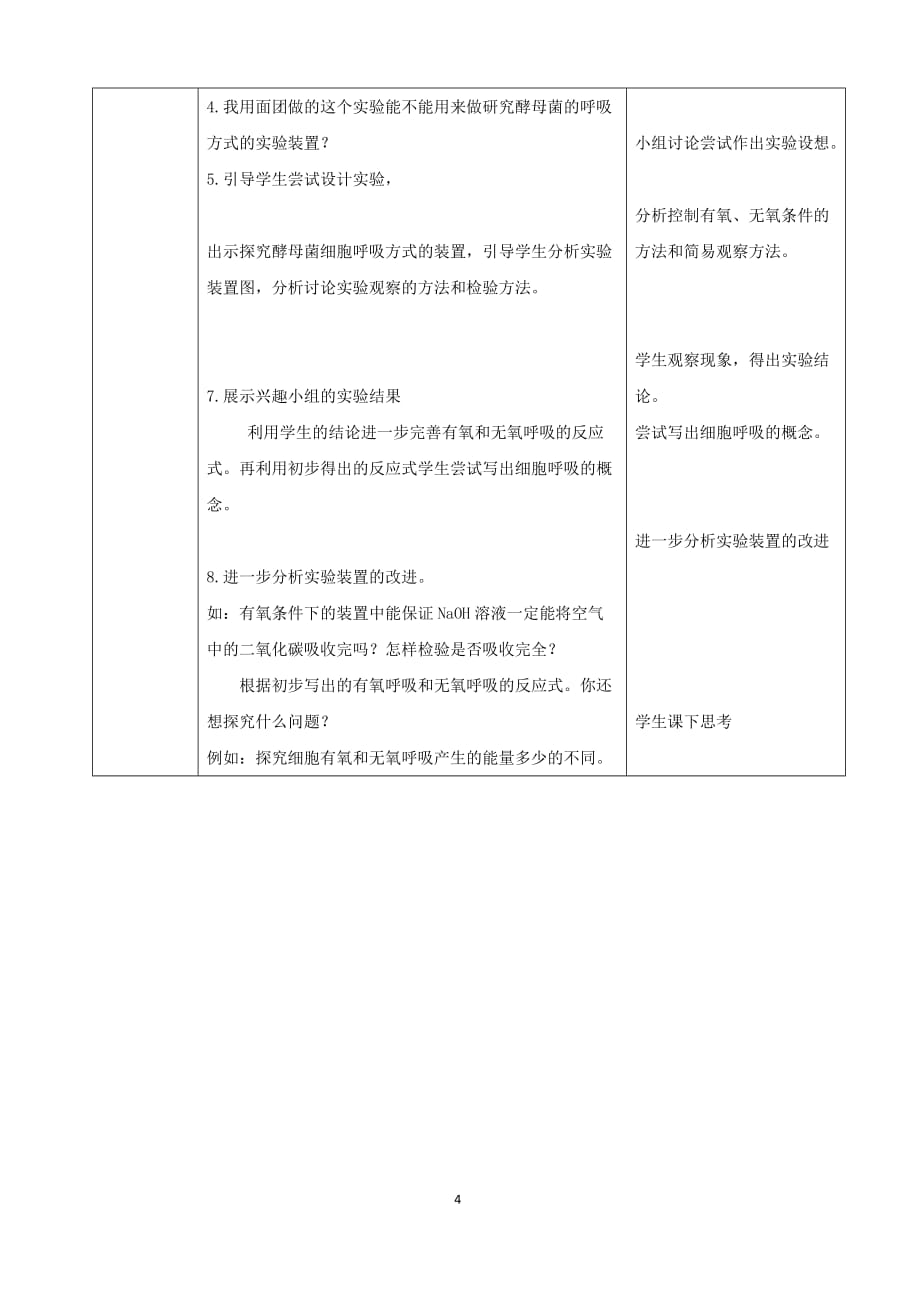 《探究酵母菌呼吸方式》实验教学设计-_第4页