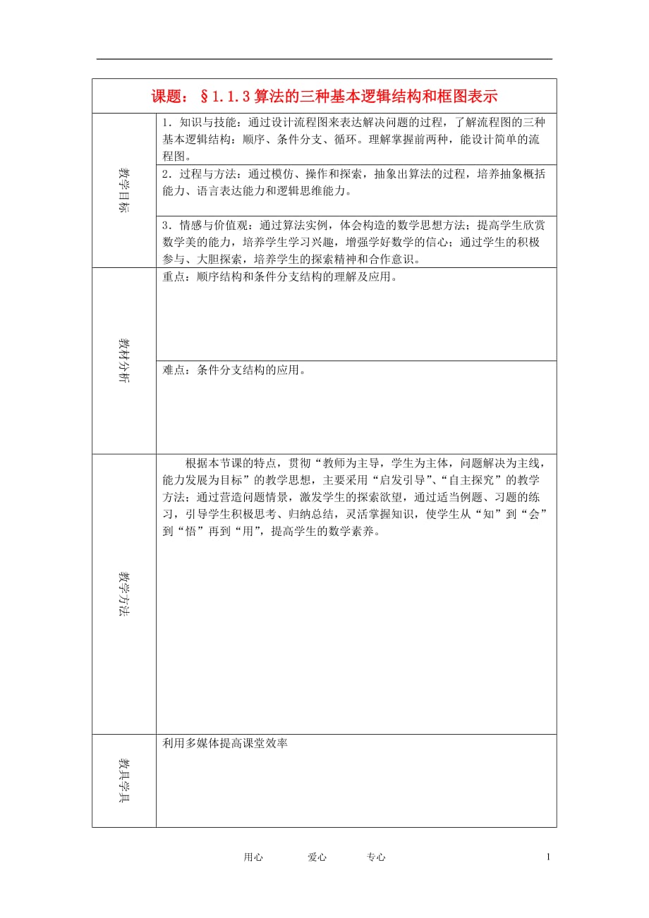 高二数学 算法的三种基本逻辑结构教案 新人教A版_第1页