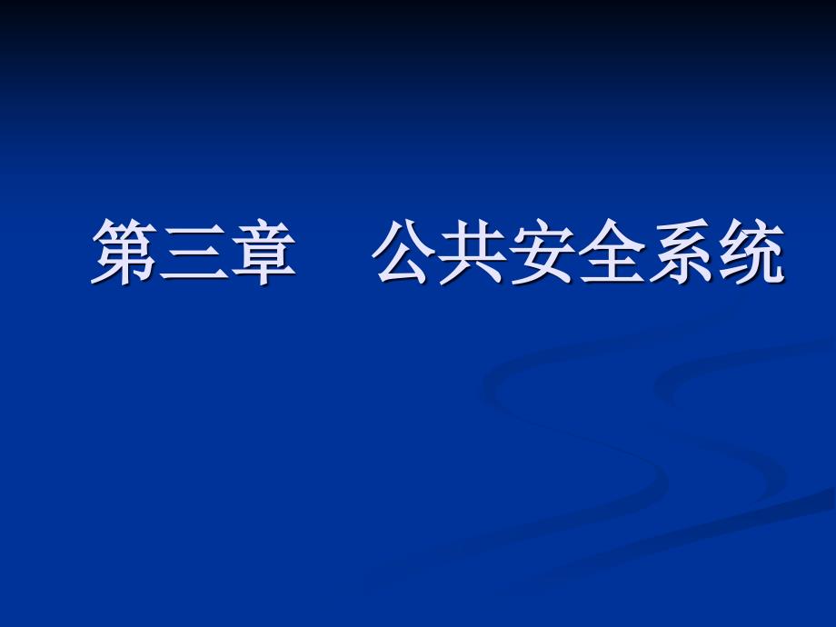 第三章公共安全系统精编版_第1页