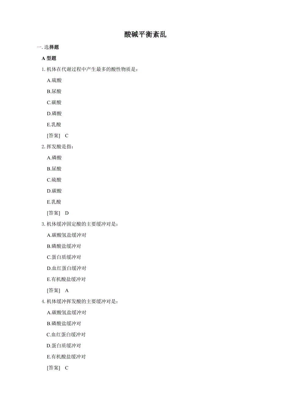 1129编号病理生理学试题库-3酸碱平衡紊乱-韩敏_第1页