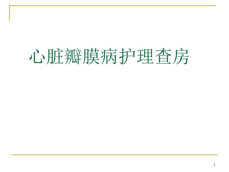 （优质医学）心脏瓣膜病的护理查房_第1页