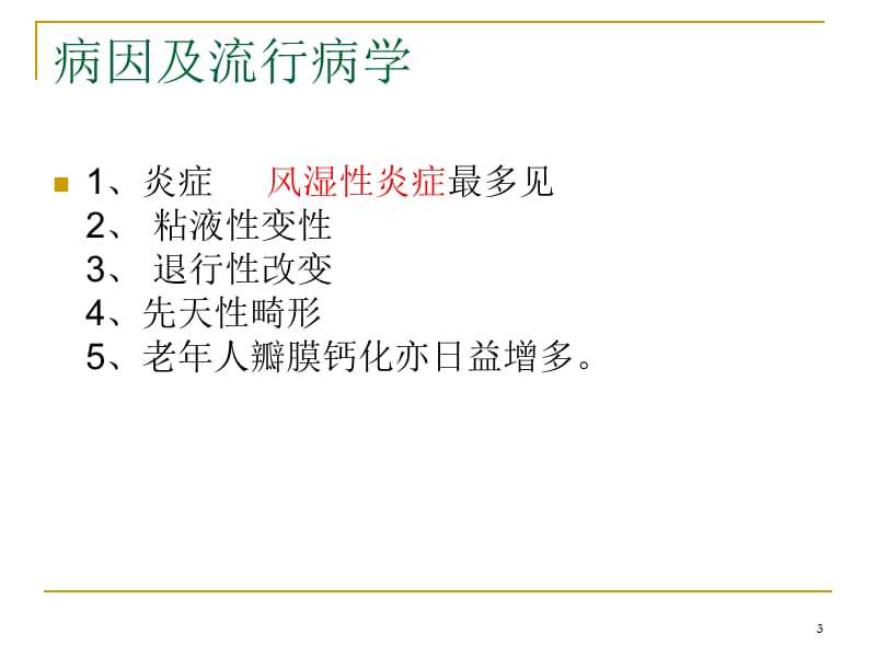 （优质医学）心脏瓣膜病的护理查房_第3页