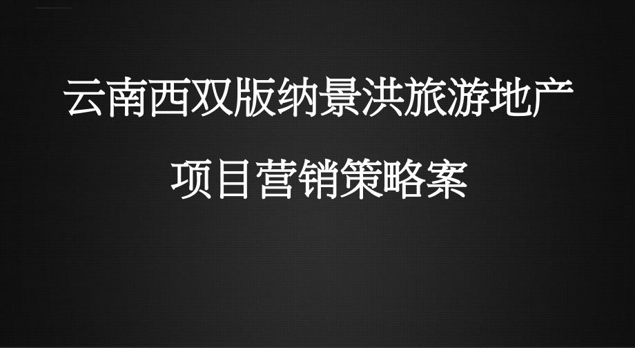 云南西双版纳景洪旅游地产项目营销策略案 69p课件_第1页