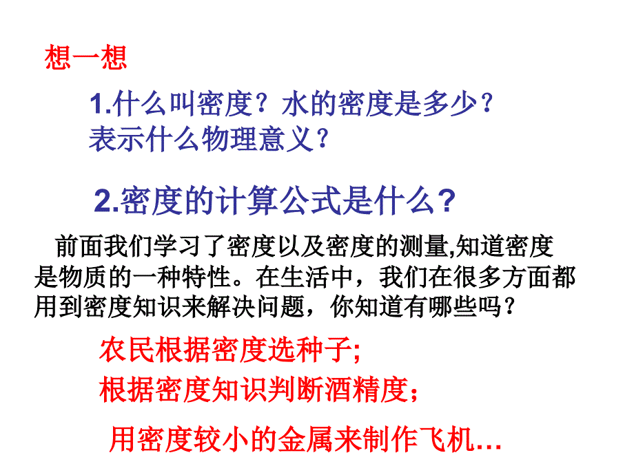 九年级物理_第十一章第五节《密度与社会生活课件》课件_人教版_第1页