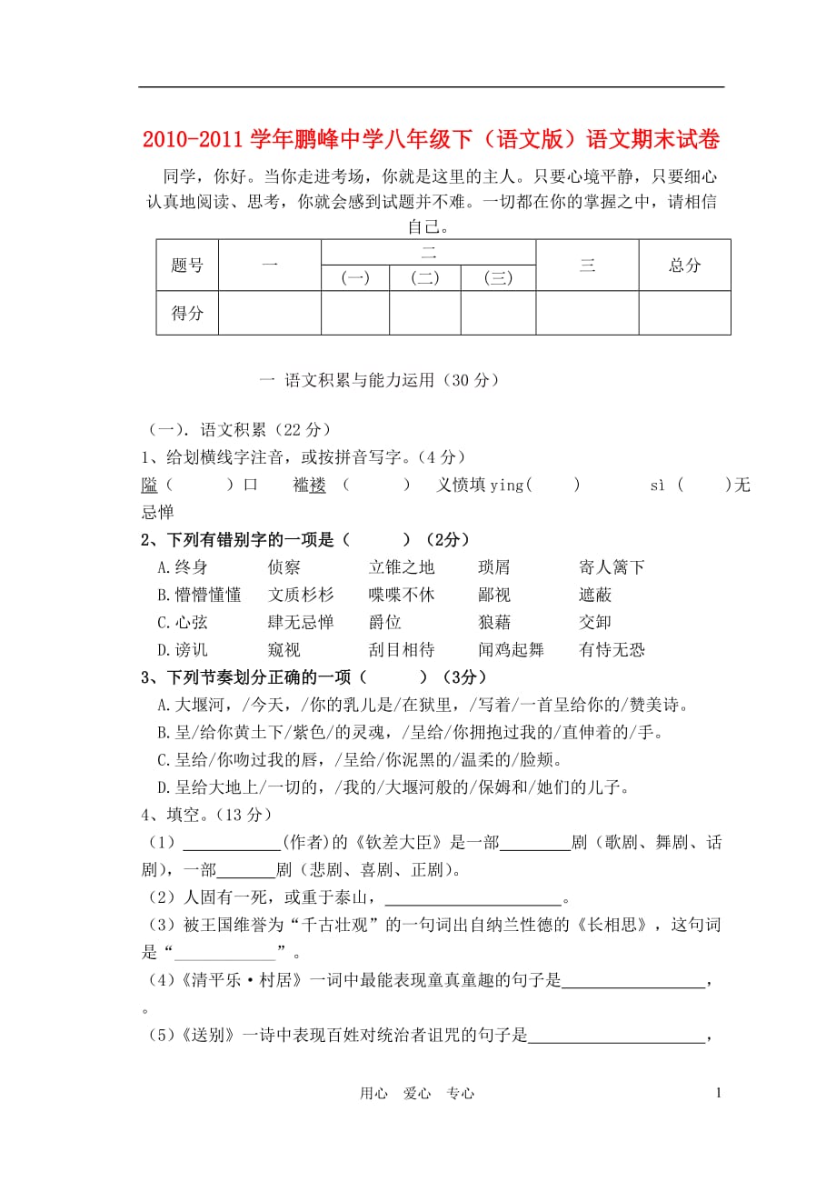 福建省鹏峰中学八年级语文下学期期末试卷 语文版_第1页