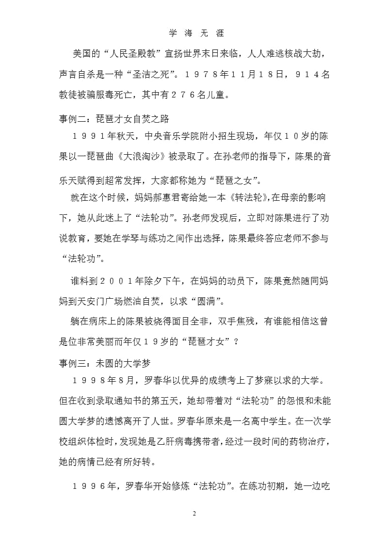 xx小学反邪教基本知识宣传教育讲稿.pptx_第2页