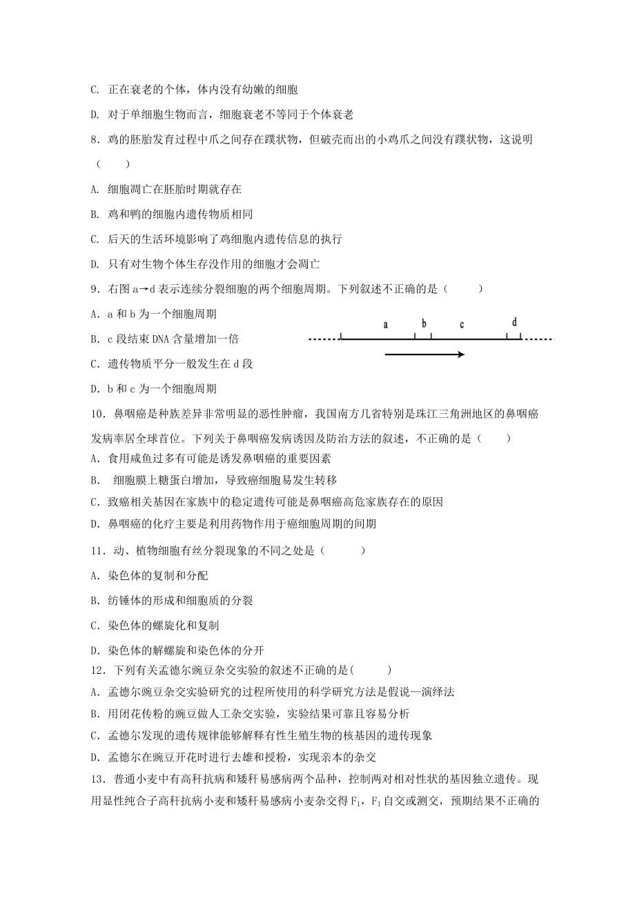 内蒙古正镶白旗察汗淖中学高一生物下学期期末考试试题（无答案）_第2页