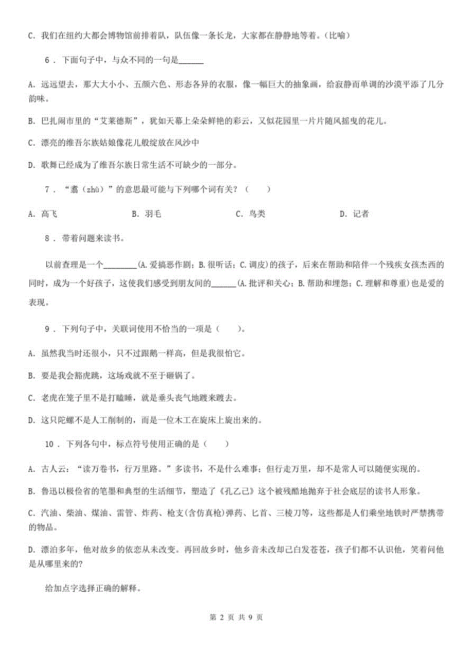 人教版小升初冲刺模拟测试语文试卷(九)_第2页