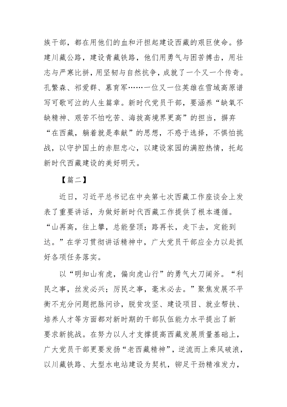 老西藏精神心得体会3篇与抗日战争胜利75周年心得感悟三篇_第4页