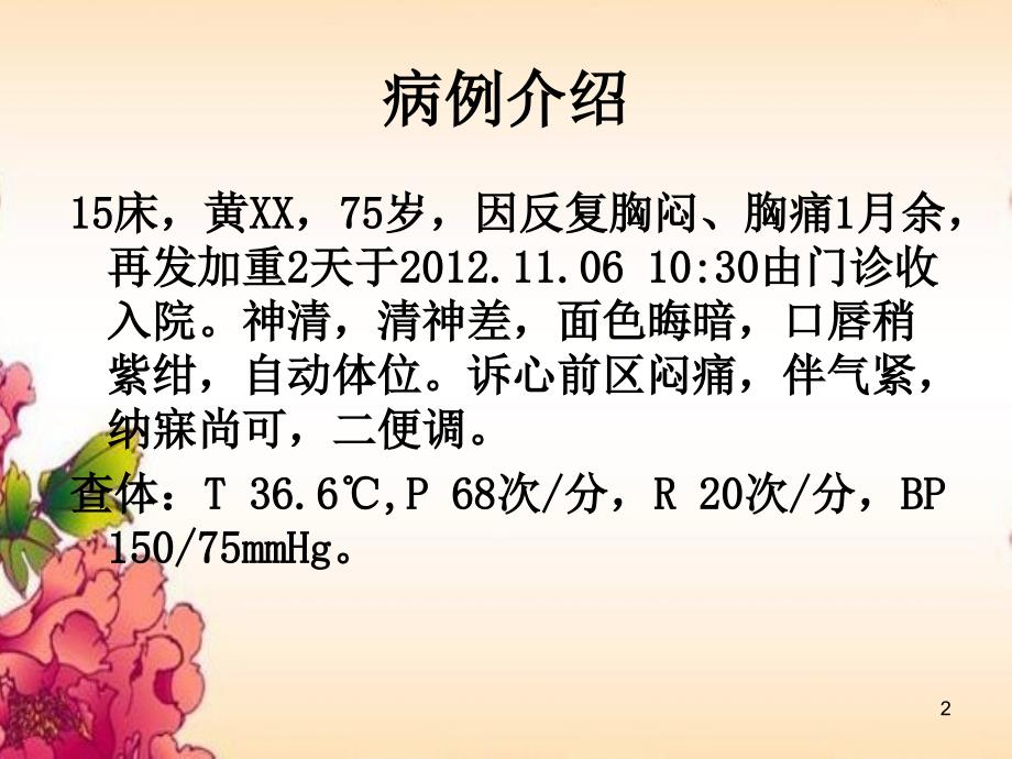 （优质医学）胸痹的护理查房_第2页